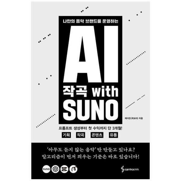 AI 작곡 with SUNO 나만의 음악 브랜드를 운영하는