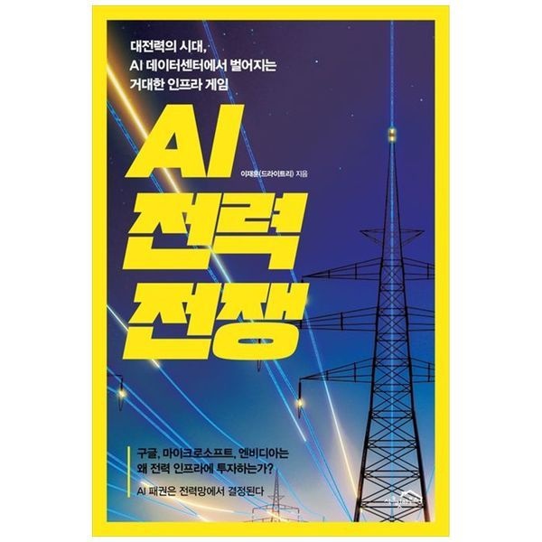 AI 전력 전쟁 대전력의 시대 AI 데이터센터에서 벌어지는 거대한 인프라 게임