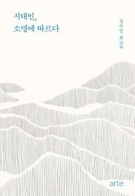 [arte][중고] [개똥이네]시대인, 소명에 따르다(OP64)