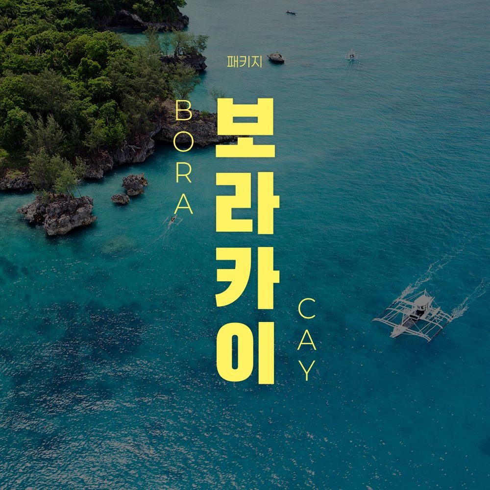 [롯데온] 보라카이 NO쇼핑 3박4일 호핑투어+1일 자유일정