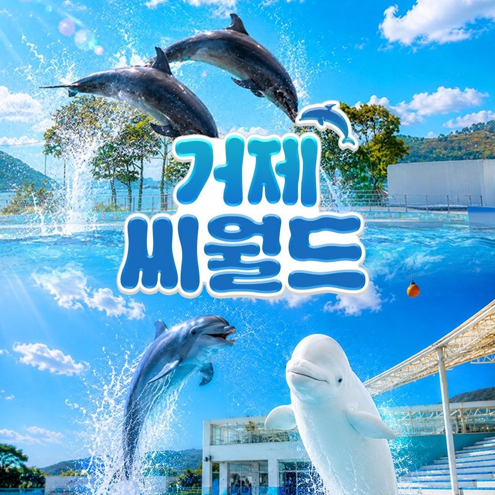 [경남] 거제 씨월드 입장권
