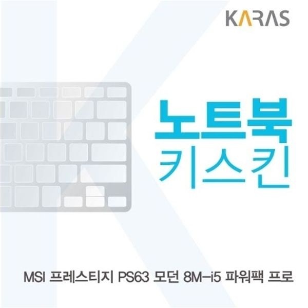 MSI PS63 모던 8M-i5 파워팩 프로 노트북키스킨