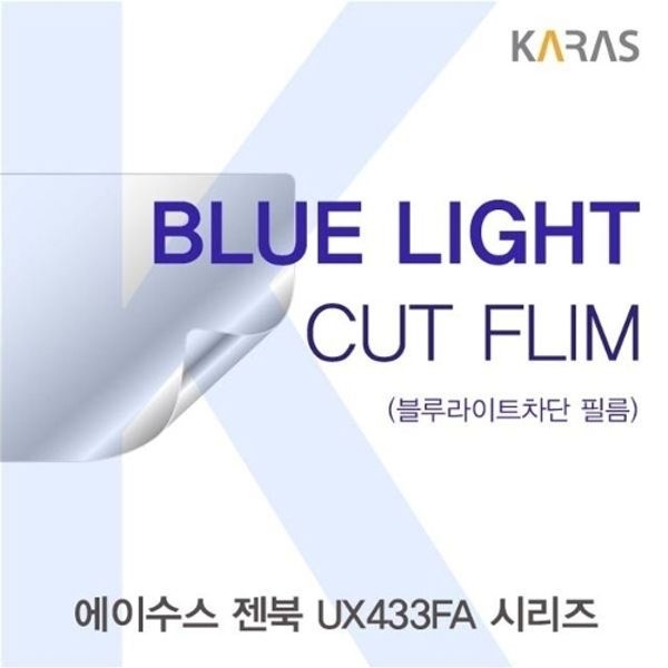 ASUS 젠북 UX433FA 시리즈 블루라이트컷필름K