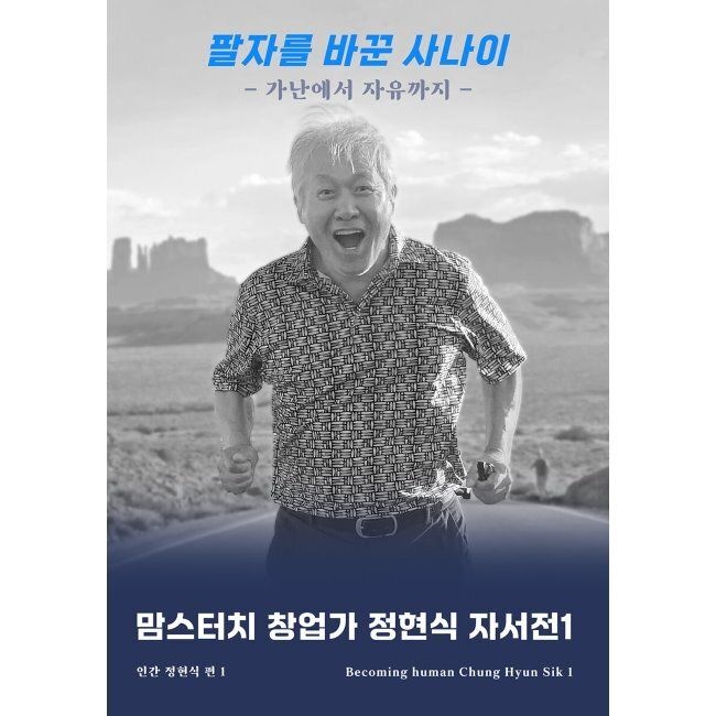 굿인성진로잡스쿨 맘스터치 창업가 정현식 자서전 1 - 팔자를 바꾼 사나이-가난에서 자유까지- / 정현식