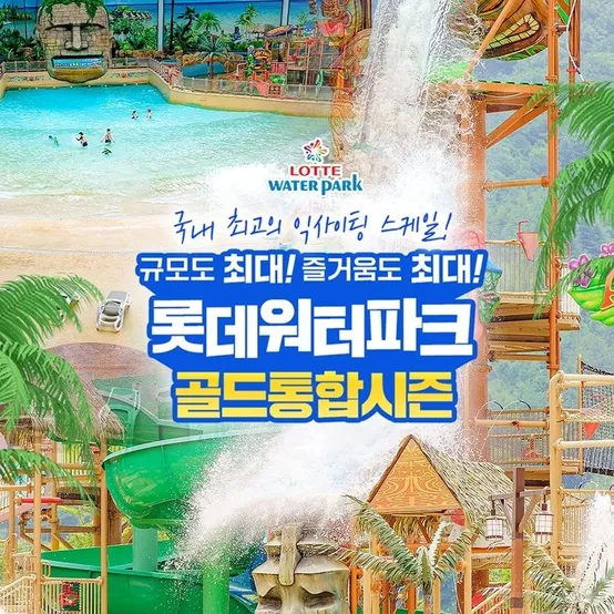 [선착순 추가할인] 김해 롯데워터파크 골드통합시즌 종일권,  이용기간 7/1~ 8/23, 주중&주말 공통혜택
