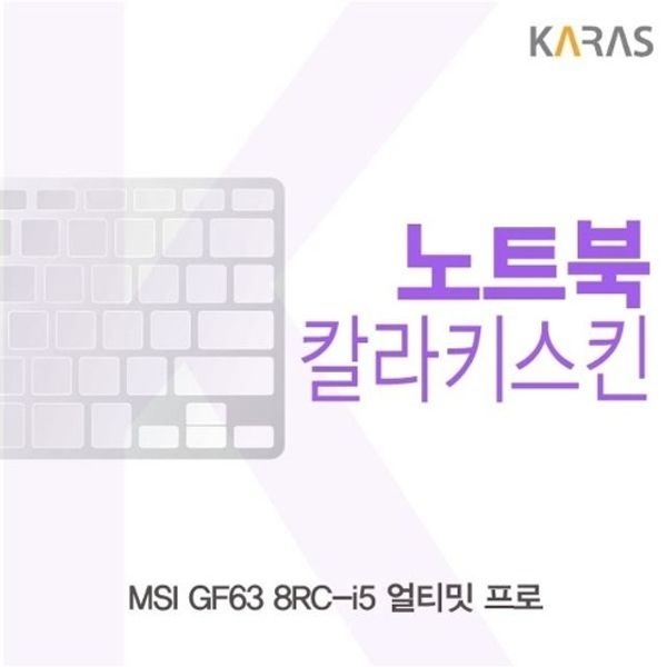 MSI GF63 8RC-i5 얼티밋 프로 컬러키스킨