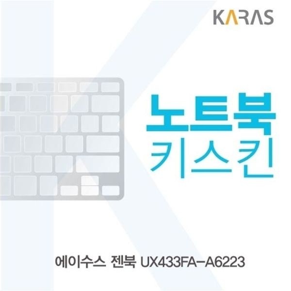 ASUS 젠북 UX433FA-A6223 노트북키스킨