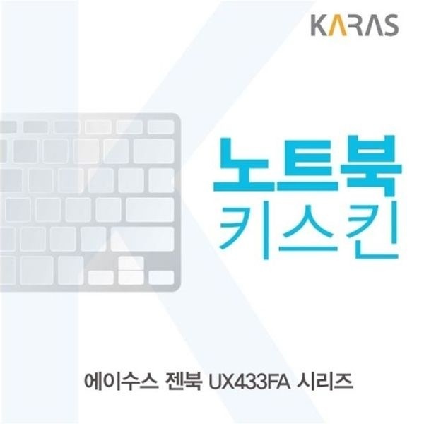ASUS 젠북 UX433FA 시리즈 노트북키스킨