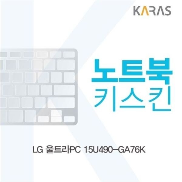 LG 울트라PC 15U490-GA76K 노트북키스킨