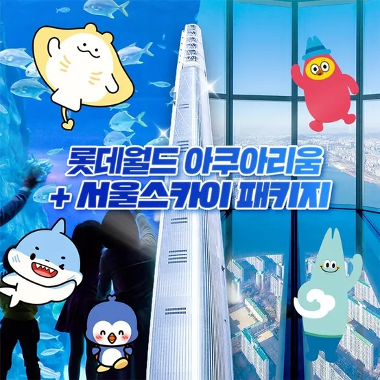 [선착순 추가할인] 잠실 롯데월드 아쿠아리움+서울스카이PKG