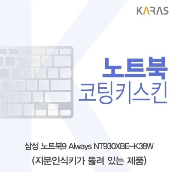 삼성 NT930XBE-K38W 코팅키스킨(A타입)