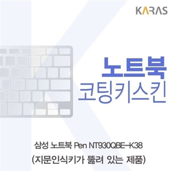 삼성 Pen NT930QBE-K38 코팅키스킨(A타입)