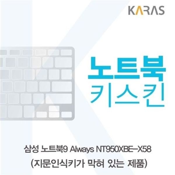 삼성 NT950XBE-K58 노트북키스킨(B타입)