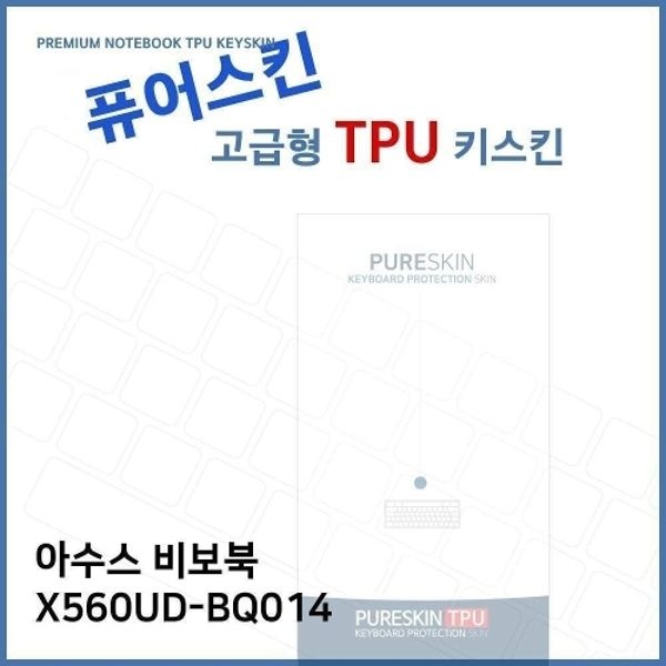 E.ASUS 비보북 X560UD-BQ014 TPU 키스킨(고급형)