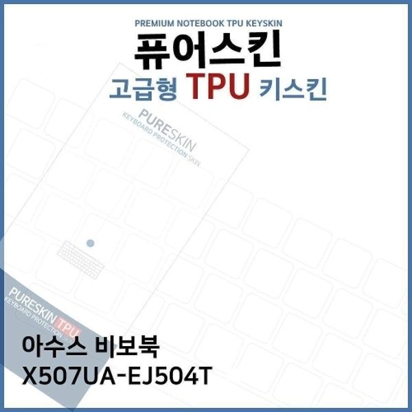 E.ASUS 비보북 X507UA-EJ504T TPU 키스킨(고급형)