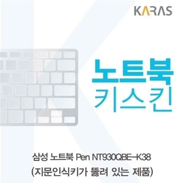 삼성 Pen NT930QBE-K38 노트북키스킨(A타입)