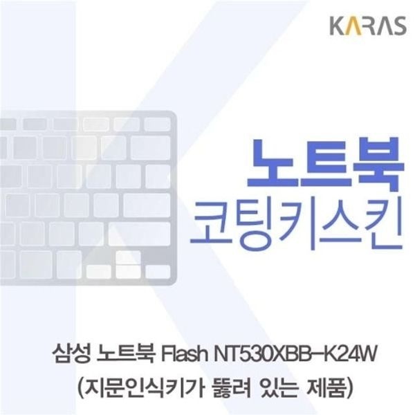 삼성 노트북 Flash NT530XBB-K24W 코팅키스킨(A타입)