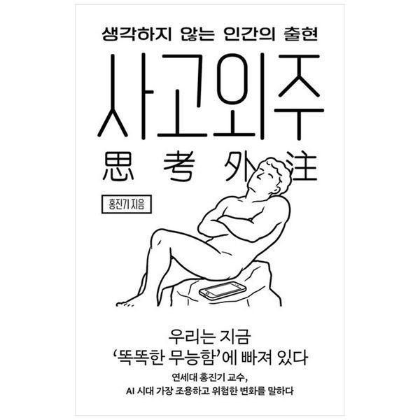 사고외주 ：생각하지 않는 인간의 출현