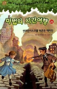 [중고] [개똥이네][중고-상] 마법의 시간여행 24: 샌프란시스코를 뒤흔든 대지진(WK67)