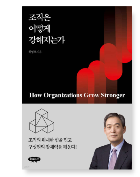 (허영호 클라우드나인) 조직은 어떻게 강해지는가
