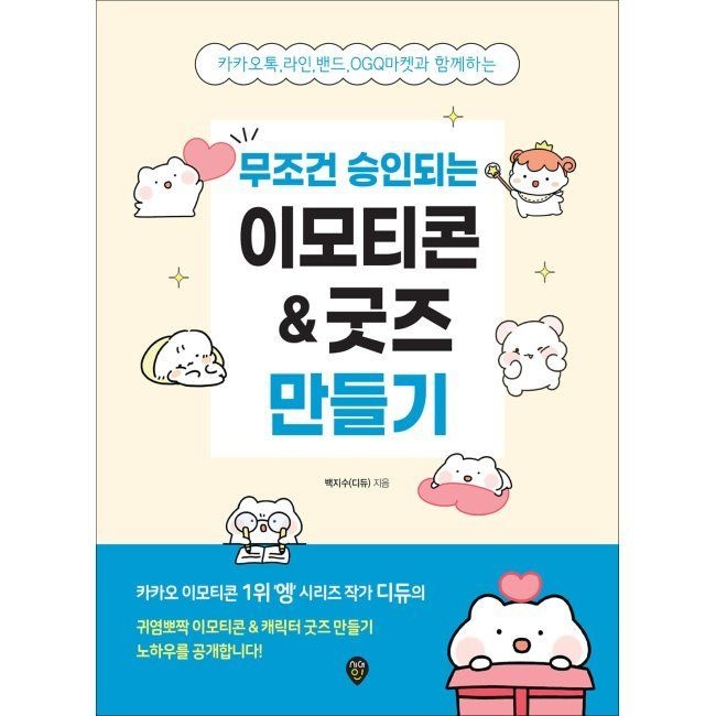 무조건 승인되는 이모티콘 & 굿즈 만들기 - 카카오톡, 라인, 밴드, OGQ마켓과 함께하는 / 백지수시대인(1987396)