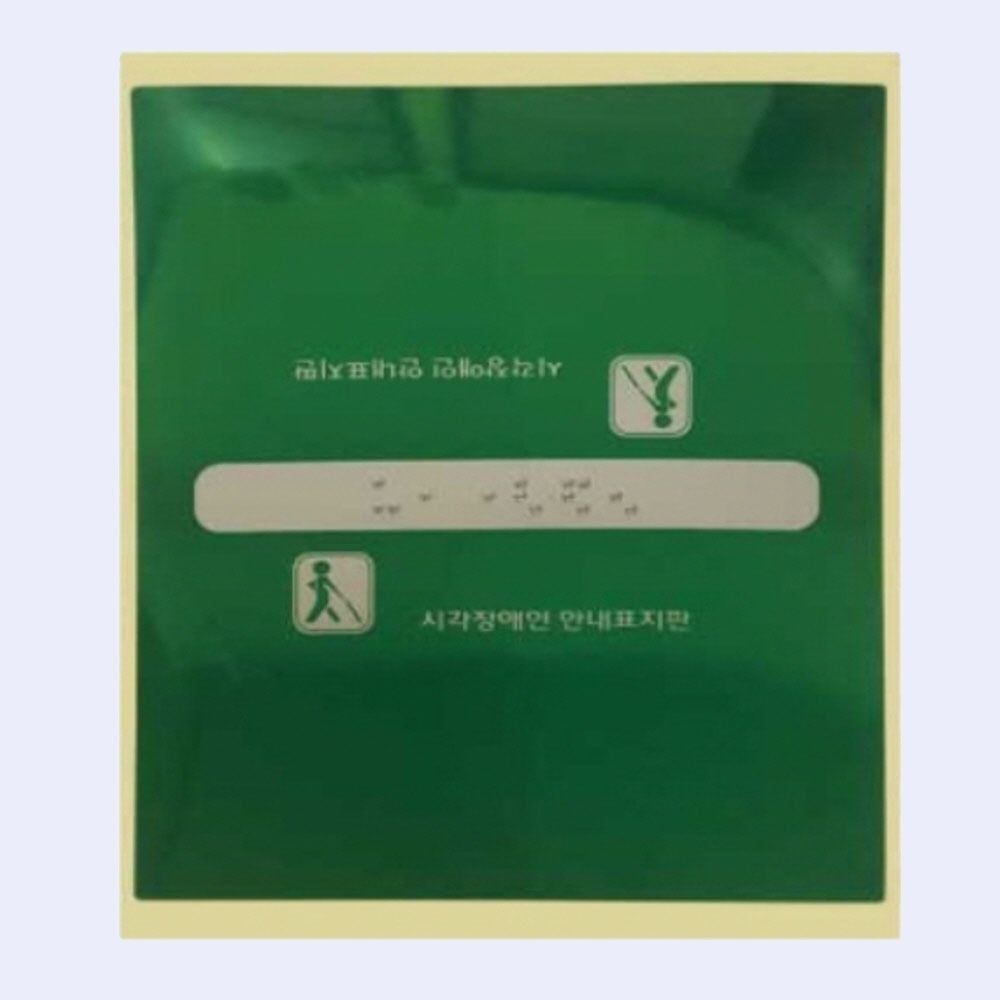 완성기업 점자 핸드레일 PVC 장애인 안내판 촉지판 점자판