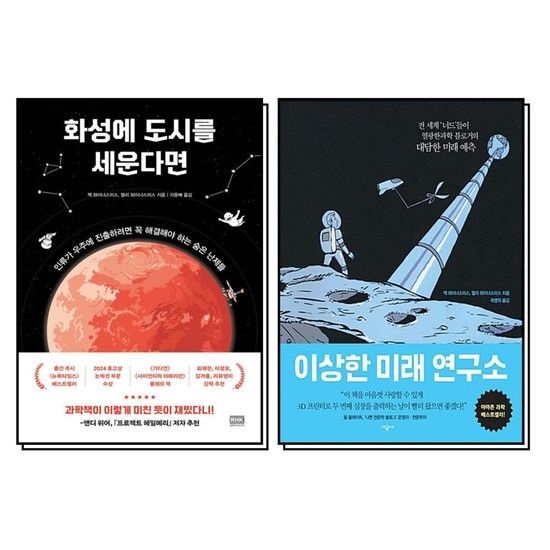 화성에 도시를 세운다면 이상한 미래 연구소 우주 과학 책 세트 (전2권)