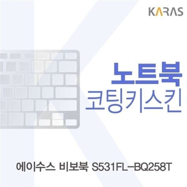 ASUS 비보북 S531FL-BQ258T 코팅키스킨
