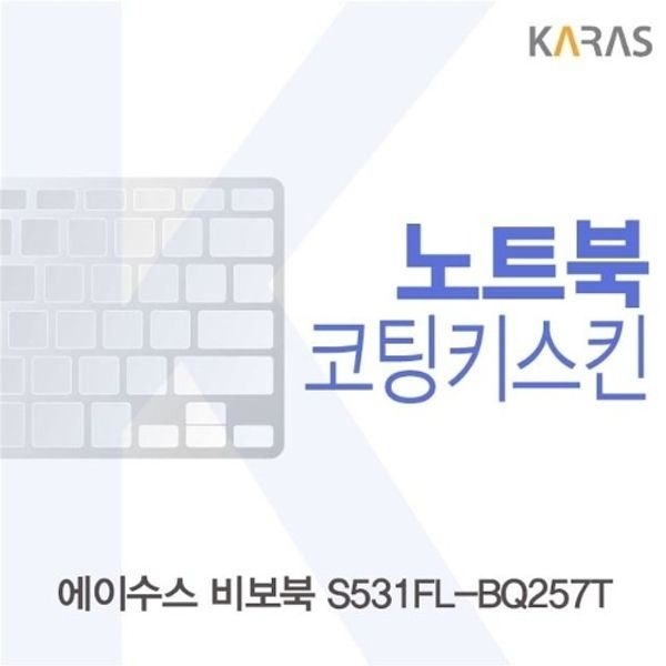 ASUS 비보북 S531FL-BQ257T 코팅키스킨