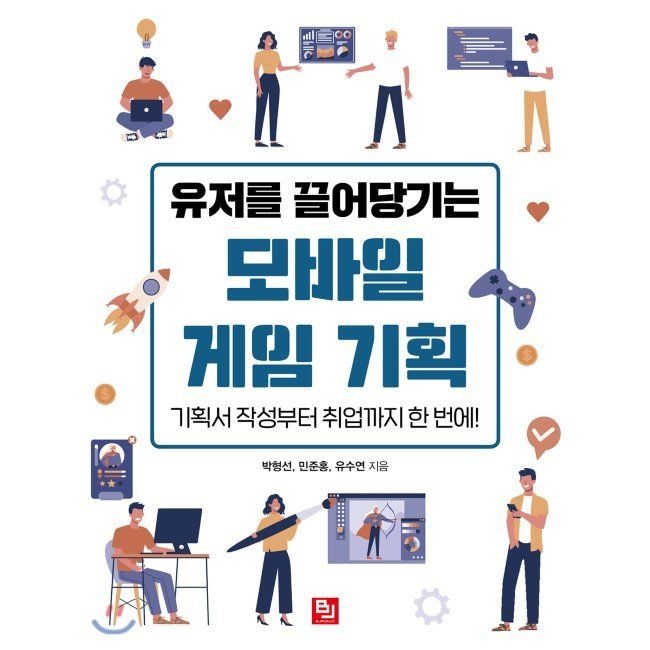 유저를 끌어당기는 모바일 게임 기획 - 기획서 작성부터 취업까지 한 번에 / 박형선,민준홍,유수연비제이퍼블릭(B