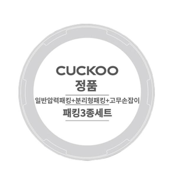 쿠쿠 압력밥솥 CRP-HMF1070EL 일반압력패킹분리형패킹고무손잡이 3종세트