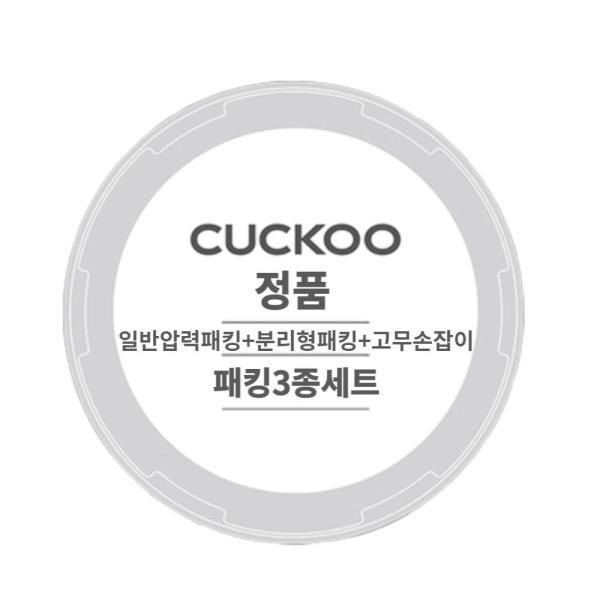 쿠쿠 압력밥솥 CRP-HWF1060FDM 일반압력패킹분리형패킹고무손잡이 3종세트