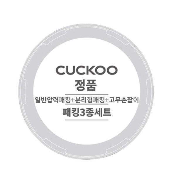 쿠쿠 압력밥솥 CRP-ST0610FW 일반압력패킹분리형패킹고무손잡이 3종세트
