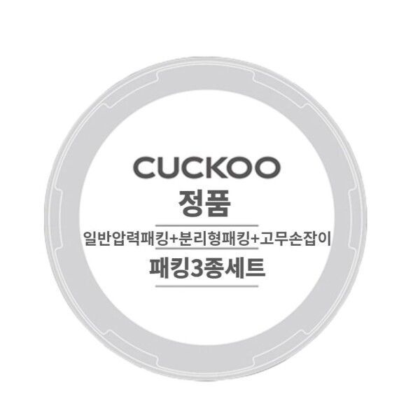 쿠쿠 압력밥솥 CRP-QS1020FGM 일반압력패킹분리형패킹고무손잡이 3종세트