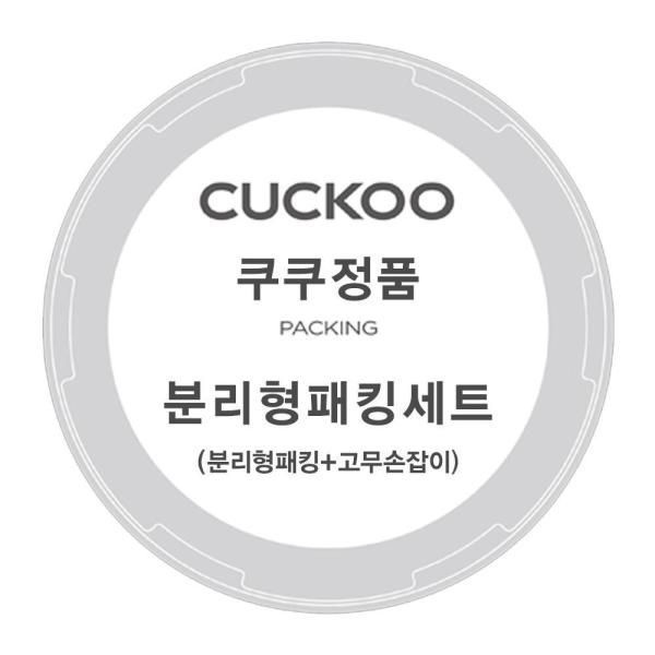 쿠쿠 압력밥솥 CRP-HUF10BS 분리형 패킹+고무손잡이 세트 리셀