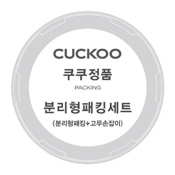 UnKnown 쿠쿠 압력밥솥 CRP-P0610FD 분리형 패킹+고무손잡이 리셀
