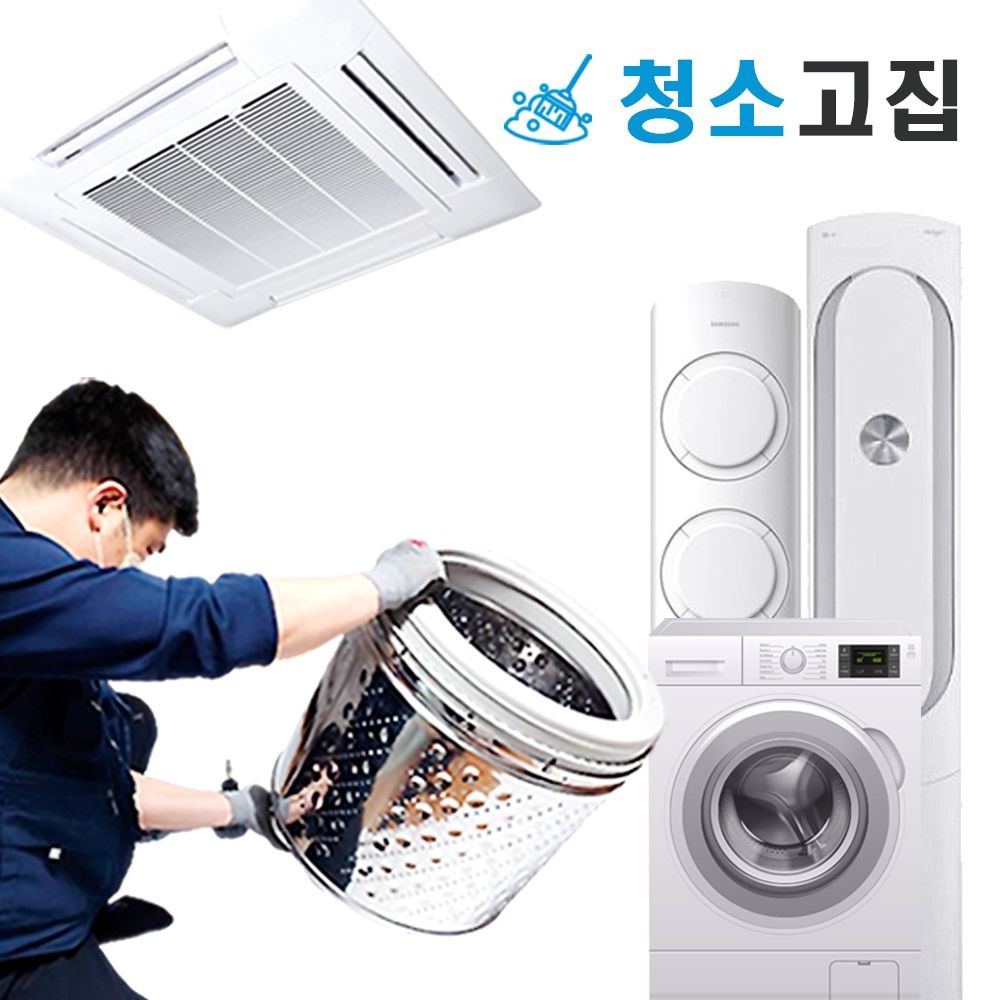 에어컨 세탁기 청소 전문 업체 벽걸이 스탠드 시스템 천장형 통돌이 드럼 세탁조 통 분해 세척