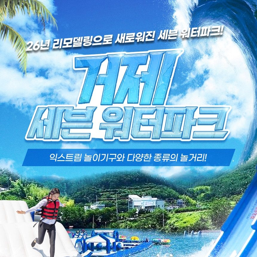 [경남] 거제빠지/거제수상레저 세븐워터파크 (7~8월)
