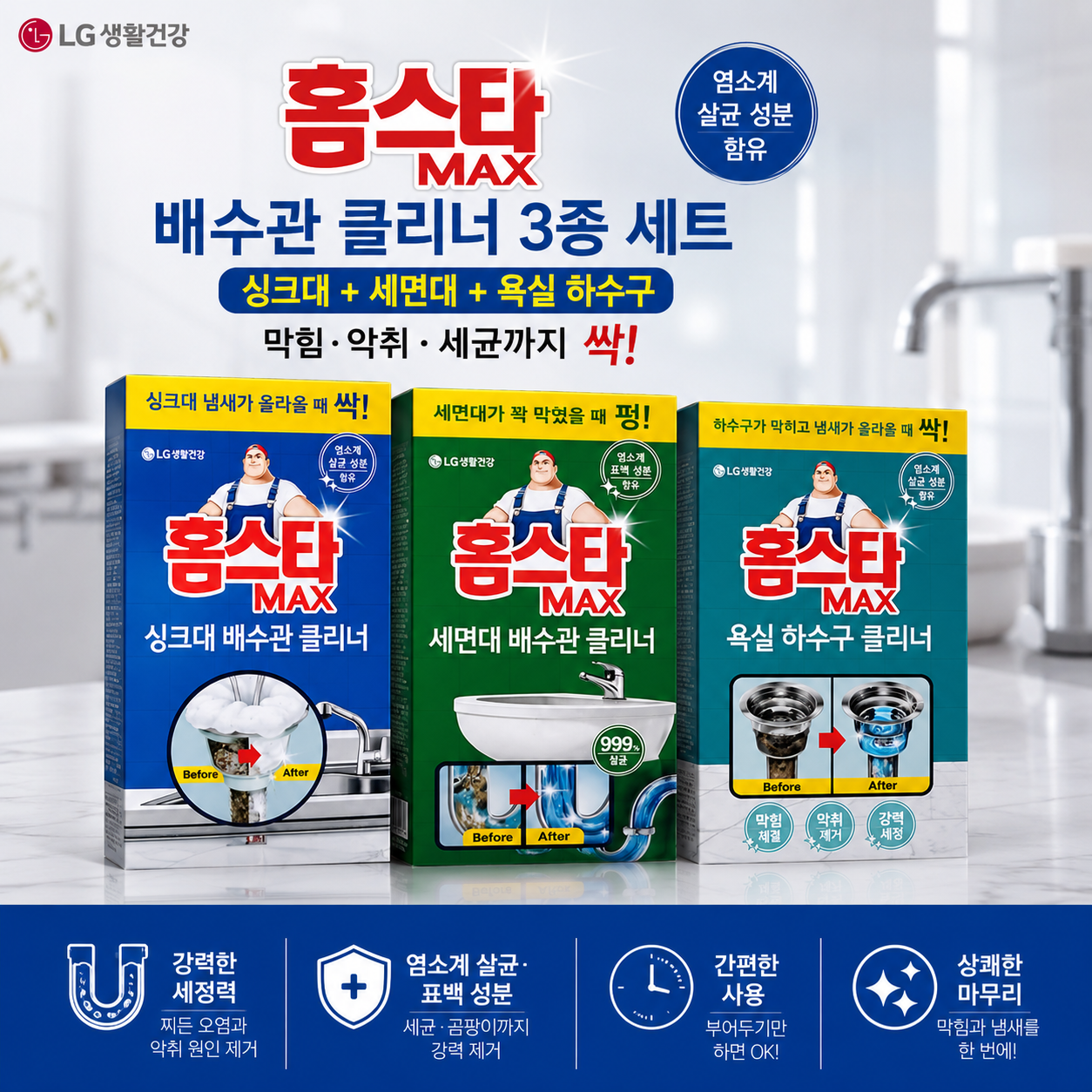 LG생활건강 홈스타 맥스 배수관 클리너 3종세트 싱크대 세면대 욕실 하수구 세정제