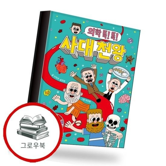 의학 톡 톡 사대 천왕 의학톡톡사대천왕 추천도서
