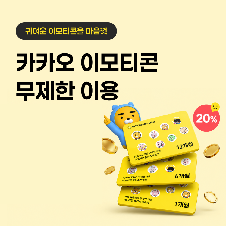 (20%할인) 카카오 이모티콘 플러스 이용권 (1개월/3개월/6개월/12개월)