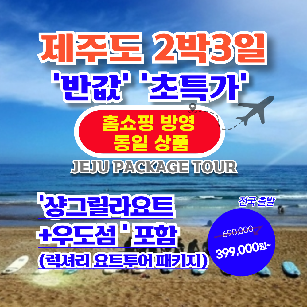 서문항공 [반값초특가~명품] 샹그릴라요트+우도 포함 제주도일주 항공권+투어+호텔 [홈쇼핑동일상품]_9