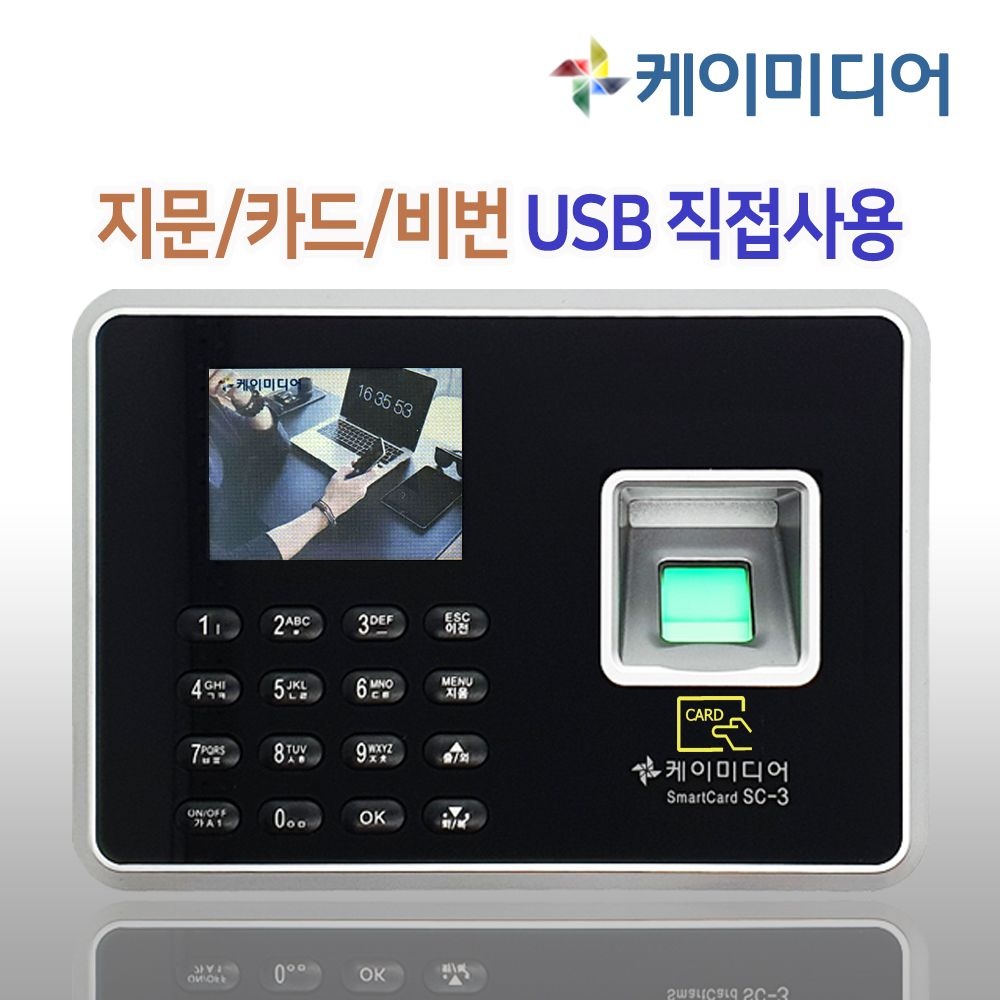 케이미디어 SM-3D 지문인식 카드 출퇴근기록기 USB직접사용