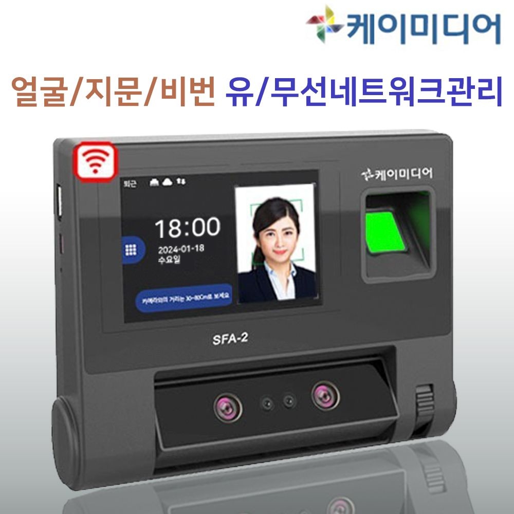 케이미디어 SFA-2 얼굴/지문/비번 유/무선네트워크 관리
