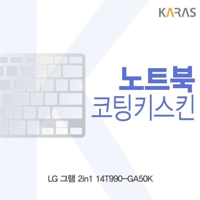 키덮개 LG 그램 코팅키스킨 2in1 14T990-GA50K