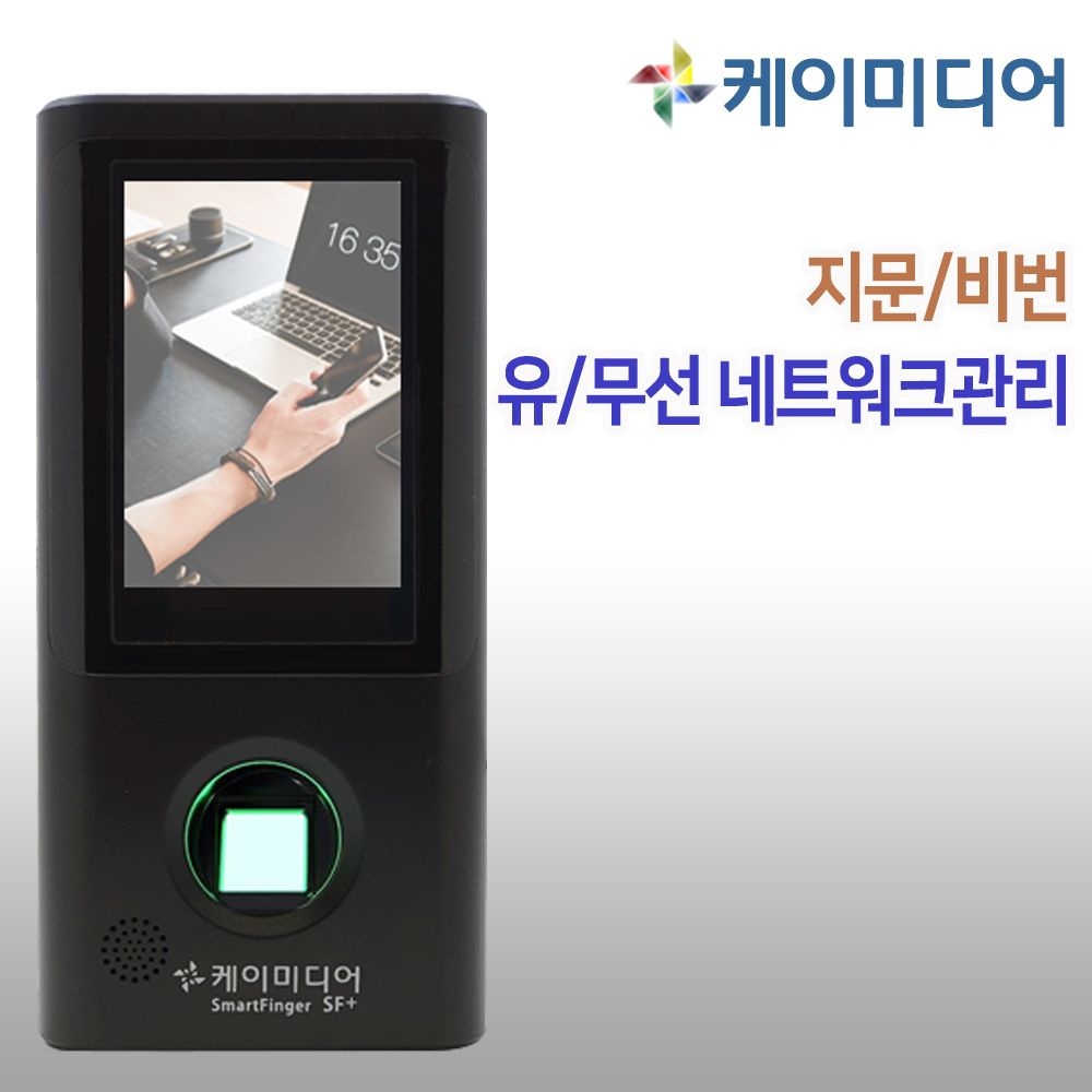 케이미디어 SF-PLUS 근태관리기 프로그램근태관리 무선 네트워크 관리