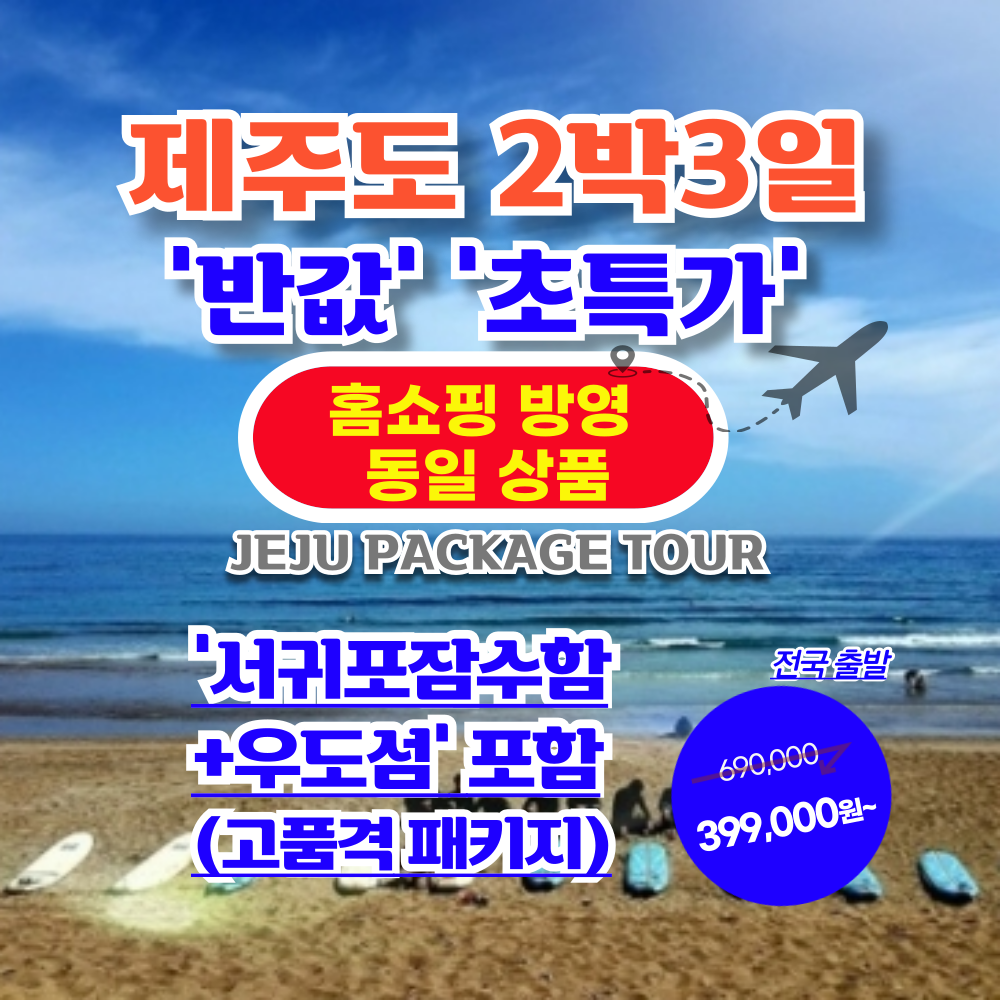 서문항공 [반값초특가~고품격] 서귀포잠수함+우도 포함 제주도일주 항공권+투어+호텔 [홈쇼핑동일상품]_8