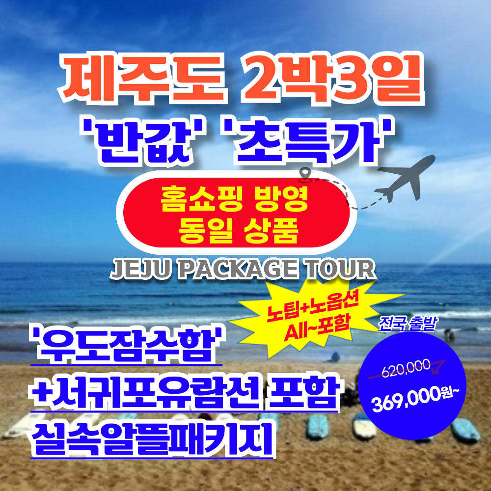 서문항공 [반값초특가~올포함] 우도잠수함 포함+제주도일주 노팁/노옵션/추가료NO 항공권+투어+호텔 [홈쇼핑동일상품]_7