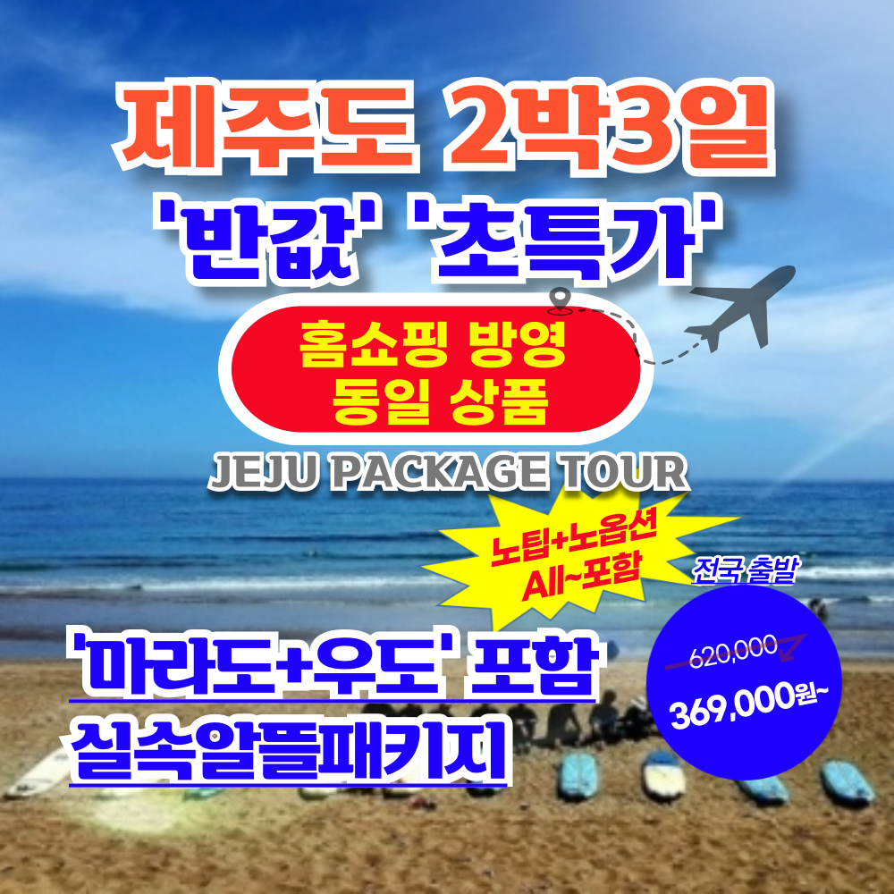서문항공 [반값초특가~올포함] 우도+마라도 포함+제주도일주 노팁/노옵션/추가료NO 항공권+투어+호텔 [홈쇼핑동일상품]_6