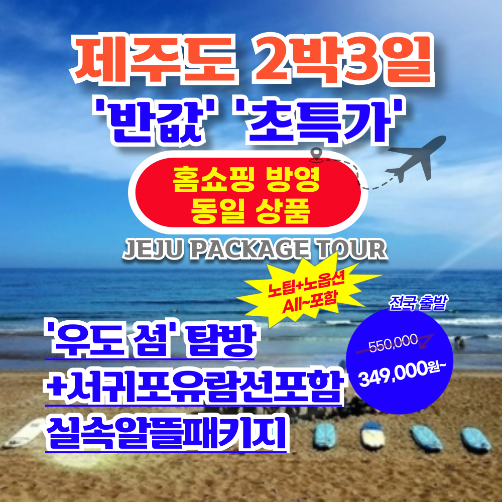 서문항공 [반값초특가~올포함] 우도 포함+제주도일주 노팁/노옵션/추가료NO 항공권+투어+호텔 [홈쇼핑동일상품]_4